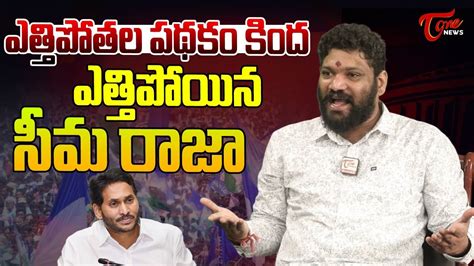 Seema Raja Sensational Interview Ysrcp Ys Jagan Tone News Youtube