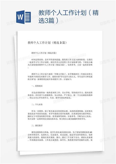 教师个人工作计划（精选3篇）word模板免费下载编号157akqd7v图精灵