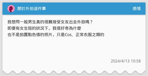 關於外拍這件事 感情板 Dcard