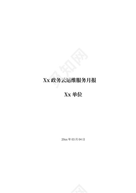 平台运维服务月报模板下载 觅知网