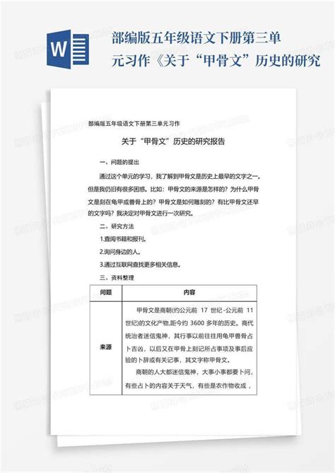 部编版五年级语文下册第三单元习作《关于“甲骨文”历史的研究word模板下载编号lrkvxdkz熊猫办公