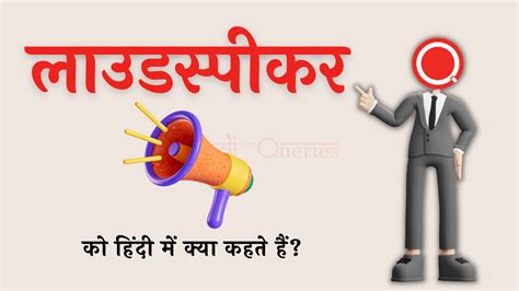 लाउडस्पीकर को हिंदी में क्या कहते हैं Loudspeaker Ko Hindi Mein Kya