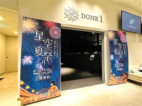 【星空夏祭り】無料の室内イベント開催中！コニカミノルタプラネタリアtokyoで花火とお祭りを楽しんできた！ トーキョーさんぽ