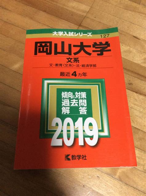 § 岡山大学 文系 2019年版大学入試シリーズ 赤本 過去問大学別問題集、赤本｜売買されたオークション情報、yahooの商品情報を