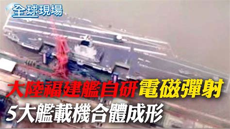 大陸福建艦自研 電磁彈射 5大艦載機合體成形｜福建艦即將海試 甲板5架艦載模型曝【全球現場】20240417 全球大視野global Vision Youtube