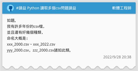 請益 Python 讀取多個csv問題請益 軟體工程師板 Dcard