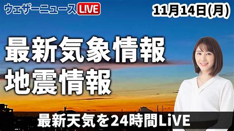 【live】夜の最新気象ニュース・地震情報 2022年11月14日月 ／日差し戻っても空気冷たい 日本海側は雨が残る〈ウェザーニュース