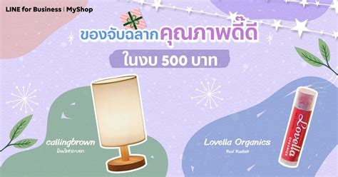 รวมของขวัญจับฉลากมีสไตล์ ดีไซน์คุณภาพ ในงบ 300 500 และ 1000 บาท