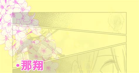 うた腐リ 【那翔】桜の音色 藍川せーなのマンガ 那翔 Pixiv