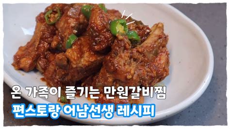 만원갈비찜 황금 레시피 편스토랑 어남 류수영 돼지갈비찜 만들기 안 먹으면 후회함 Youtube