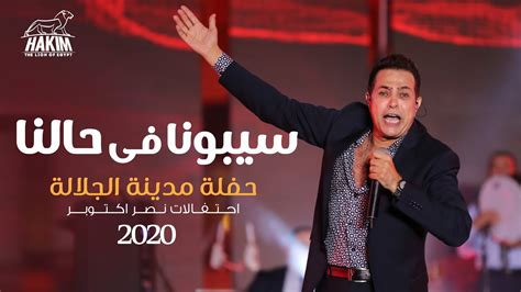 Hakim Sebona Fe Halna El Galala City Concert L حكيم سيبونا فى