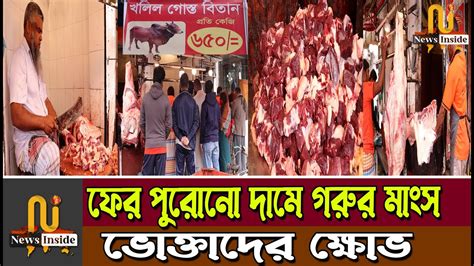 হঠাৎ কেন বেড়ে গেলো গরুর মাংসের দাম কাহিনি কী Beef Meat Price I