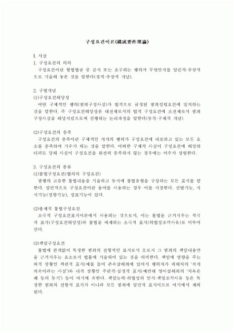 형법총론 구성요건이론構成要件理論에 대한 검토