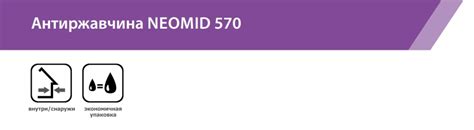 Состав Neomid 570 Антиржавчина | Неомид