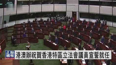 国务院港澳办发言人：冀香港特区新一届立法会树新风 展新貌 开新局 凤凰网视频 凤凰网