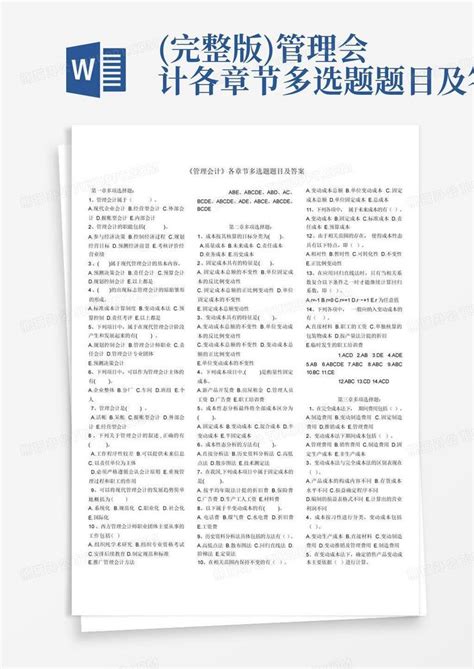 完整版管理会计各章节多选题题目及答案word模板下载编号lbkkkmbj熊猫办公