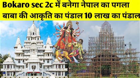 Durga Puja Pandal Bokaro 2022 पगला बाबा मन्दिर बृंदावन Bokaro Sec