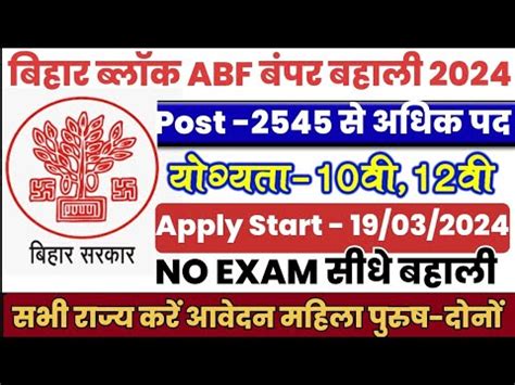 Bihar Block ABF Vacancy 2024 Bihar Upcoming Vacancy 2024 New