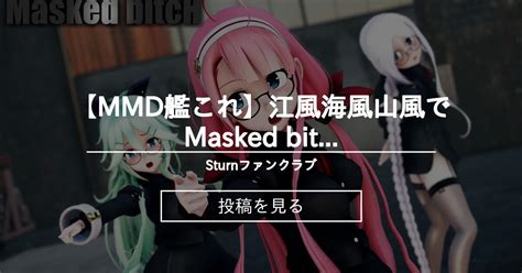 【艦これ】 【mmd艦これ】江風海風山風でmasked Bitch 女教師コスプレver 歌詞つき Sturnファンクラブ Sturn