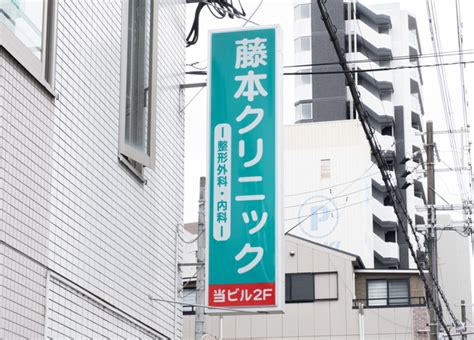 藤本クリニック 大阪市西区阿波座駅 ｜口コミ・評判 Epark