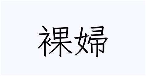 裸婦」とは？ カタカナ語の意味・発音・類語辞典