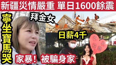 現眼報！拜金女「寧坐寶馬哭，不坐單車笑」近況「被騙光積蓄！」半年被家暴7次！新疆單日餘震1600次！中央撥款救災！連近歲晚「出租女友」生意好「日薪4000」26 1內地猛料「看中國新聞快訊