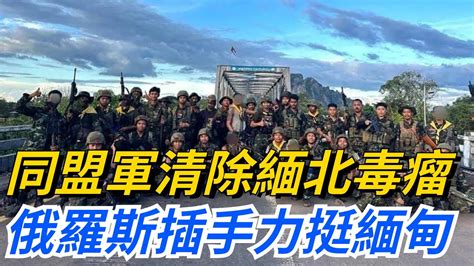 果敢同盟軍清除緬北毒瘤，俄羅斯緊急插手力挺緬甸，實在不夠意思！【愛史說】緬北俄羅斯敏昂萊同盟軍 Youtube