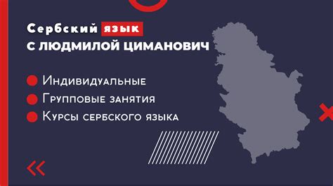 Курсы сербского языка онлайн. Людмила Циманович