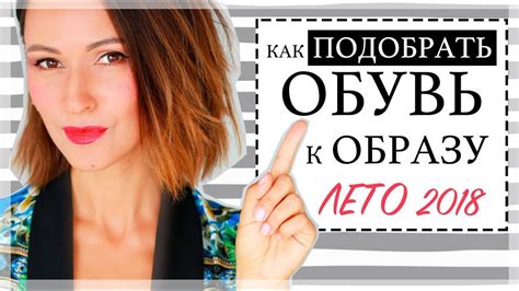 КАК ПОДОБРАТЬ ОБУВЬ К ЛЕТНЕМУ ОБРАЗУ | СОВЕТЫ И ПРИМЕРЫ - YouTube