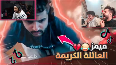 ردة فعل زيد على شونق ميمز العائلة الكريمة مع اخوي فيصل 😂🔥 تضحك