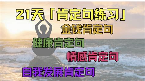 「21天肯定句练习」培养好的能量 ｜连续听21天吸引金钱，健康，爱情来到你的生命中｜疗愈｜正能量｜冥想｜meditation｜不做超人