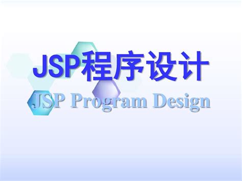 Jsp程序设计 2016word文档在线阅读与下载无忧文档