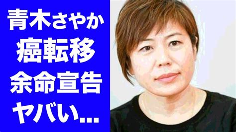 【衝撃】青木さやかが肺がん転移で余命宣告された真相に涙が零れ落ちた「どこ見てんのよ」で有名なお笑いタレントの元夫の紐生活の実態