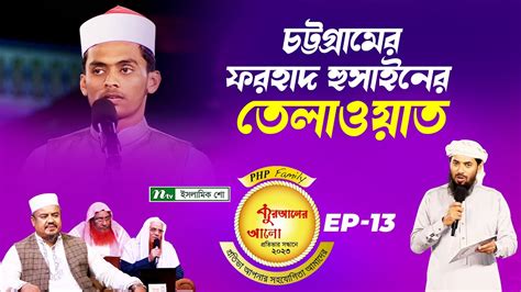 চট্টগ্রামের ফরহাদ হুসাইনের তেলাওয়াত কুরআন তেলাওয়াত Youtube