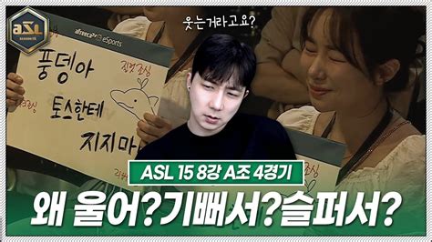 “우는 건가요 왜 울어요” Asl 시즌15 8강 A조 4경기 도재욱vs김성대 Youtube