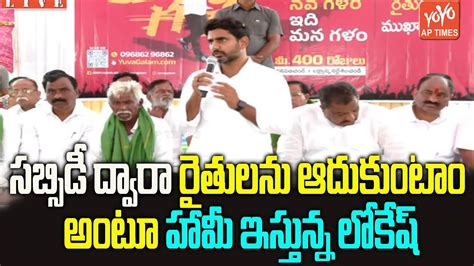 రైతులకు గుడ్ న్యూస్ చెప్పిన లోకేష్ Nara Lokesh Yuvagalam Tdp Vs