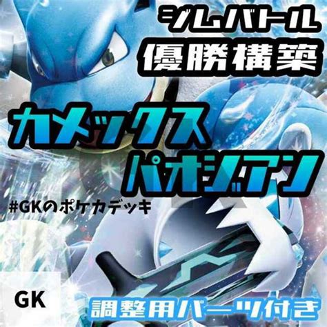 ポケモン カメックスex パオジアンex ジムバトル優勝 ポケモンカード 構築済みデッキ の通販 By Magi 個人ユーザー直販