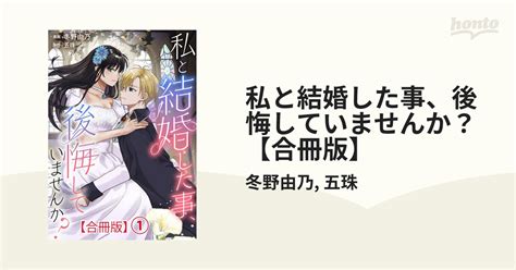 私と結婚した事、後悔していませんか？【合冊版】（漫画） 無料・試し読みも！honto電子書籍ストア