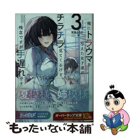 【中古】 俺にトラウマを与えた女子達がチラチラ見てくるけど、残念ですが手遅れです 3オーバーラップ御堂ユラギの通販 By もったいない本舗