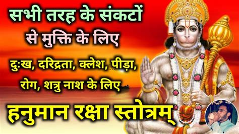 Hanuman Raksha Stotram । हनुमान रक्षा स्तोत्रम् । सर्व प्रकार से रक्षा