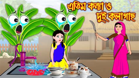 এতিম কন্যার দুই কলাগাছ Bangla Cartoon Thakurmar Jhuli Bedtime