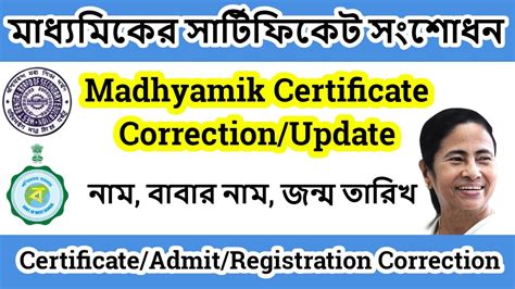 Madhyamik Certificate Correction Update মধযমকর সরটফকট সশধন