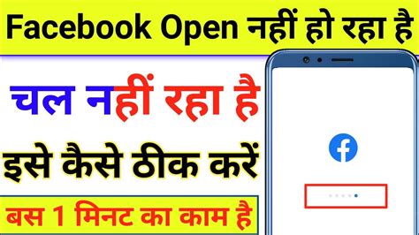 Facebook Open Nahi Ho Raha Hai Facebook Open Nahi Ho Raha Hai Kya