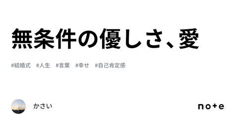 無条件の愛と優しさ｜かさい