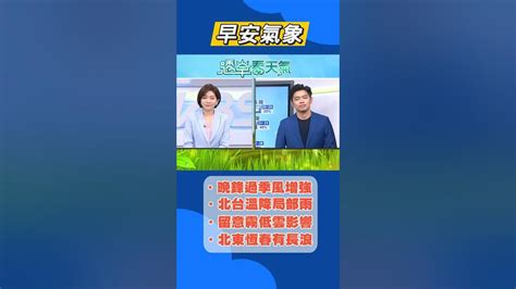 【0413氣象】今晚變天 北台灣降局部雨 氣溫下降要注意保暖 ｜tvbs新聞 Youtube