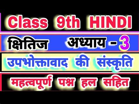 उपभकतवद क ससकत Class 9th Hindi Chapter 3 Upbhoktavad Ki