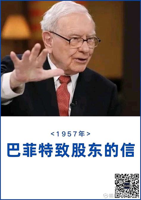 巴菲特1957年致股东的信 转自：钱熵 简介： 沃伦·巴菲特（warren E Buffett），1930年8月30日生于美国内布拉斯加州的奥马哈 雪球