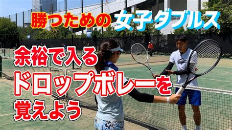 【余裕で入るドロップボレーを覚えよう】テニス 女子ダブルスの現場で安心して使えるドロップボレーのポイントは？ 勝つための女子ダブルスレッスン