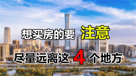 买房尽量避开这4个地方，不然很容易贬值，居住体验差转手也困难 知乎