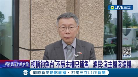 柯文哲稱釣魚台不爭主權只捕魚 漁民怒轟沒主權沒漁權 棄釣魚台論延燒 柯文哲政治場域考100分是假的│記者 廖品鈞 葛子綱